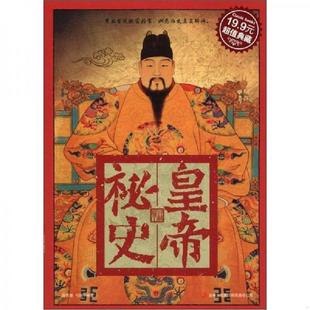 薛晋蓉 超值典藏：皇帝秘史 弓健 编著 集团有限责任公司 正版 吉林出版 速发9787553405605