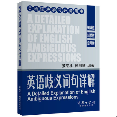 正版速发9787517600985 英语歧义词句详解【现货速发】 张克礼侯明慧编著 商务印书馆国际有限公司