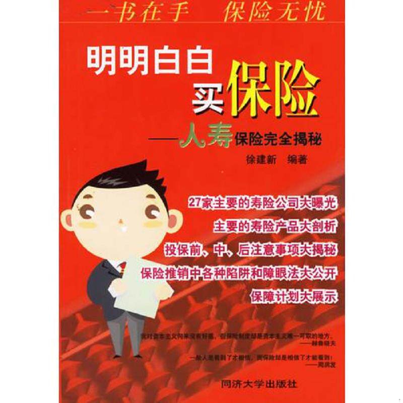 正版速发9787560832562 明明白白买保险：人寿保险完全揭秘 徐建新　编著 同济大学出版社