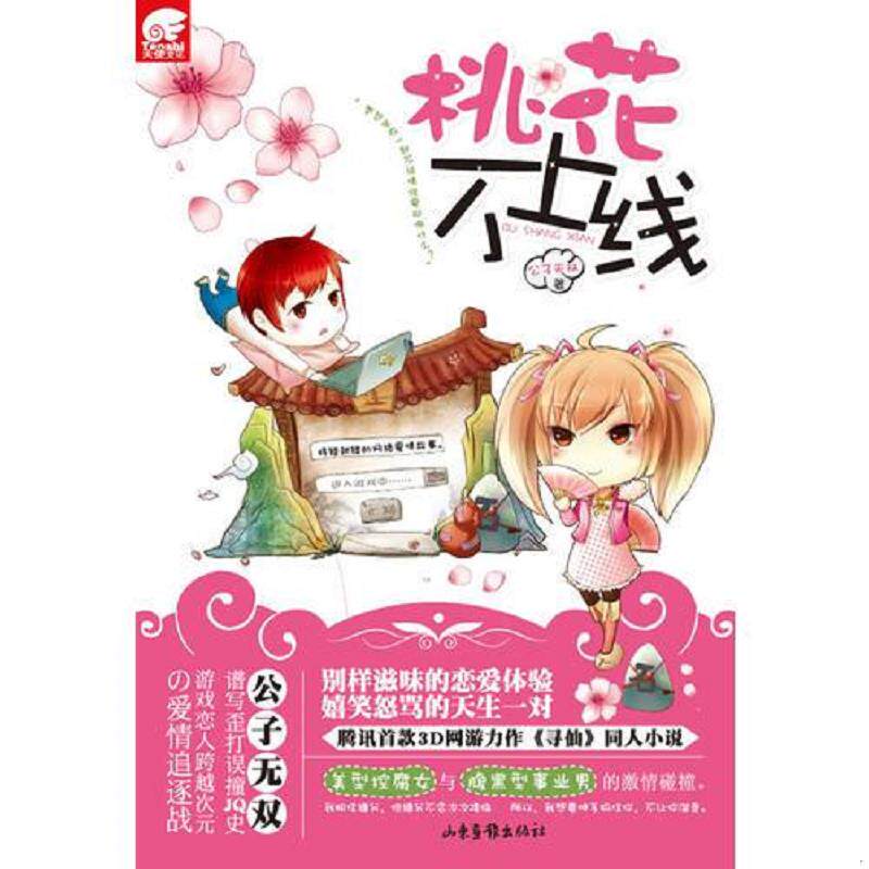 正版速发9787547404843 桃花不上线:腾讯首款3D网游力作《寻仙》同人小说 公子无双著 山东画报出版社