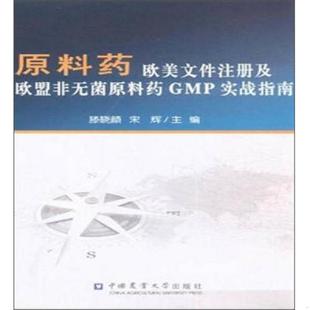 速发9787565508233 中国农业大学出版 原料药欧美文件注册及欧盟非无菌原料药GMP实战指南 宋辉 社 滕晓颜 正版