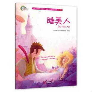 百读不厌 美好 9787514320404 一份伴随孩子入梦 不朽经典 睡前故事·温暖人心 法国大师精心打造 注音版 睡美人 老旧 正版