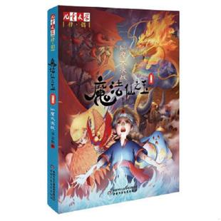 伴侣 魔法仙之玉3 仙魔大决战 正版 中国少年儿童出版 儿童文学 李志伟著 社 速发9787514810998