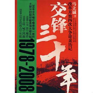 江苏人民出版 正版 马立诚著 交锋三十年：改革开放四次大争论亲历记 社 速发9787214052285