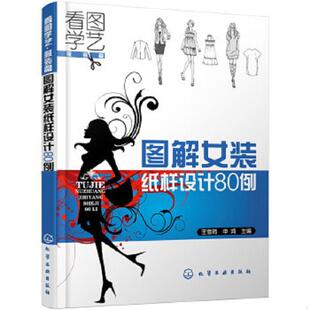 篇：图解女装 看图学艺·服装 纸样设计80例 申鸿 社 正版 化学工业出版 速发9787122117571