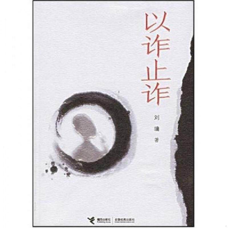 正版速发9787807322429 以诈止诈 刘墉 接力出版社