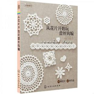 速发9787122107435 化学工业出版 从花片开始玩蕾丝钩编 风工房 社 日 正版