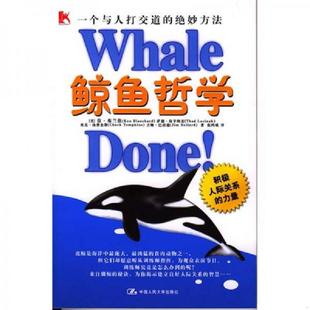 中国人民大学出版 正版 肯·布兰佳萨德·拉克纳克 鲸鱼哲学 社 速发9787300059464