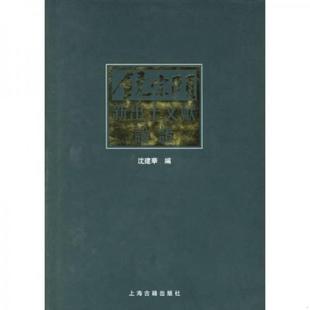 上海古籍出版 正版 饶宗颐著 饶宗颐新出土文献论证 社 速发9787532539703