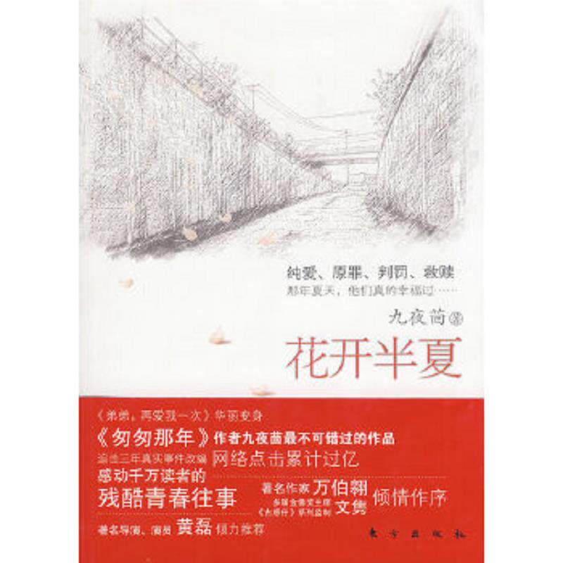 正版速发9787506033596 花开半夏 九夜茴著 东方出版社