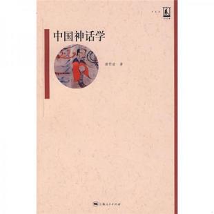 签名 中国神话学 包真 潜明兹著 社 正版 上海人民出版 速发9787208077348