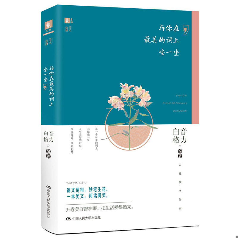 正版速发9787300275444 与你在美的词上坐一坐 白音格力编著 中国人民大学出版社 白音格力 中国人民大学出版社