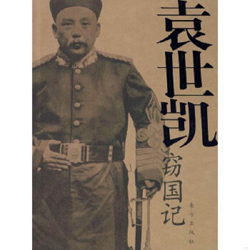 正版速发9787506030342 袁世凯窃国记 台湾中华书局编辑部　编 东方出版社