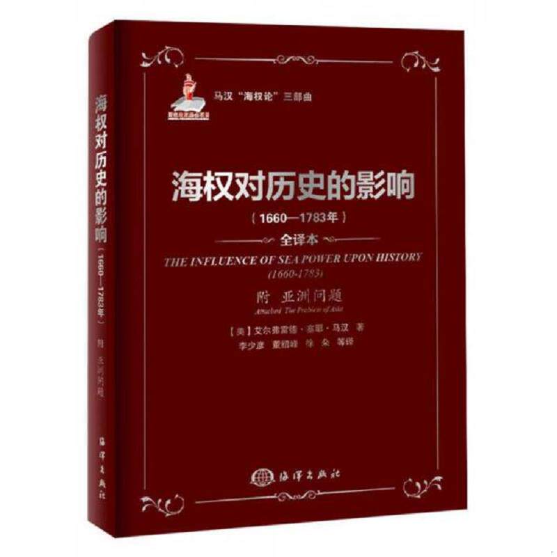 正版速发海权对历史的影响（1660-1783）：附亚洲问题 马汉　著,李少彦　等译 海洋出版社图片