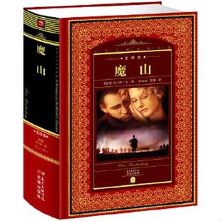 德国 托马斯曼 花城出版 速发9787536072954 社 译 魔山 陈丽丽姜静 正版 著