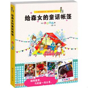 正版速发9787510058912 给森女的童话帐篷 (日)兔村彩野著 世界图书出版公司