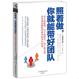 你就能带好团队 照着做 日 河野英太郎 社 正版 中国华侨出版 速发9787511345530
