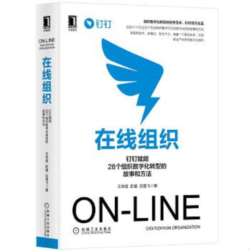 正版速发9787111669616 在线组织：钉钉赋能28个组织数字化转型的故事和方法 王吉斌彭盾白雪飞 机械工业出版社