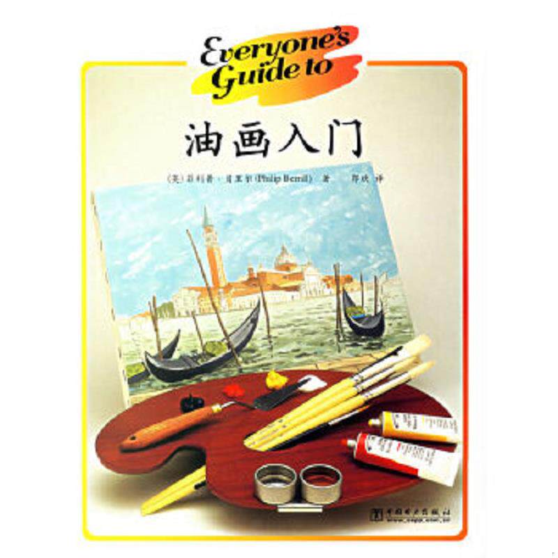 正版速发9787508347394 油画入门 （英）贝里尔（Berrill,P.）著,郭欢译 中国电力出版社