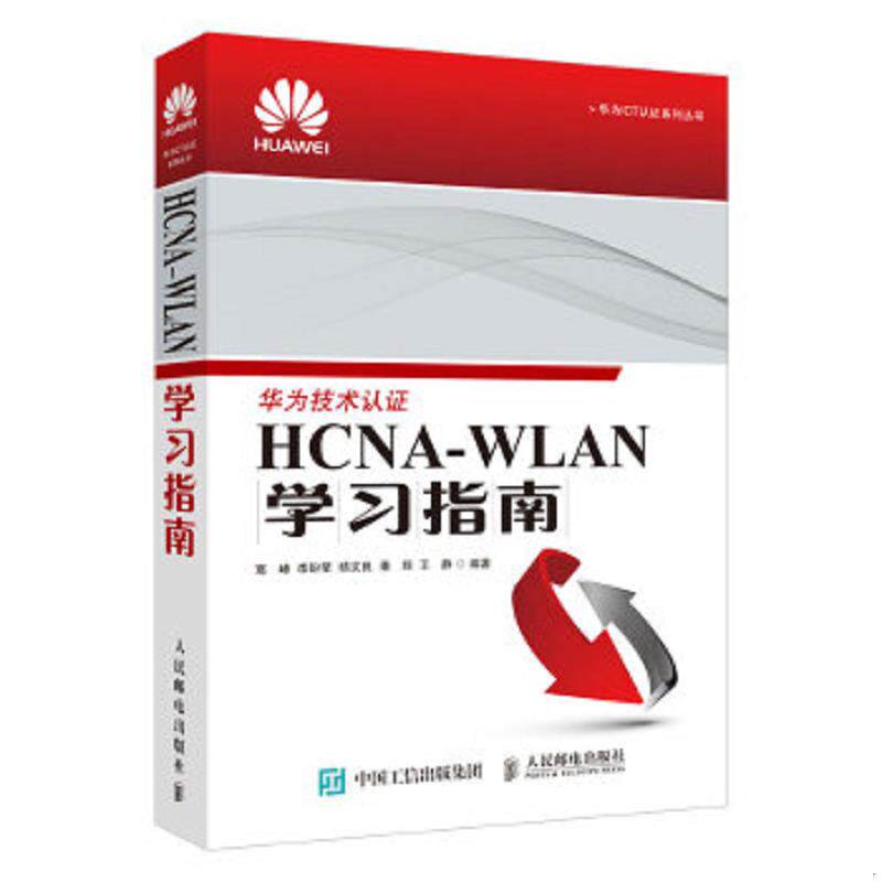 正版速发9787115408037 华为ICT认证系列丛书 HCNA WLAN学习指南 高峰,李盼星,杨文良,潘翔,王静 人民邮电出版社