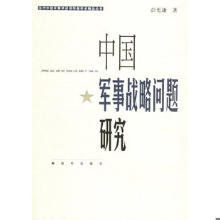 正版速发9787506551182 中国军事战略问题研究 彭光谦著 中国人民解放军出版社