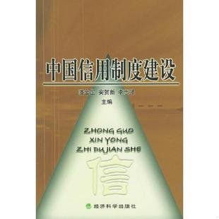 潘金生 中国信用制度建设 安贺新 李志强主编 社 正版 经济科学出版 速发9787505835825