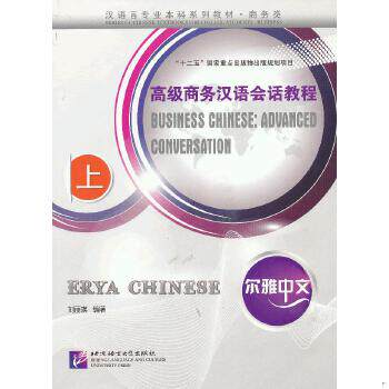 正版速发9787561934265 尔雅中文 高级商务汉语会话教程 刘丽瑛 北京语言大学出版社