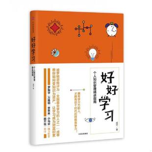 正版速发9787508671581 好好学习 个人知识管理精进指南 成甲 中信出版社
