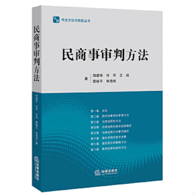 正版速发9787511894601 民商事审判方法 邹碧华,许可,王闯,雷继平,林海权著 法律出版社