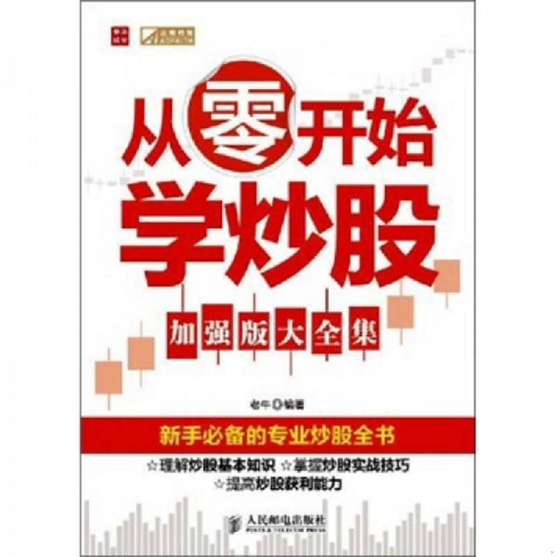 正版速发9787115258687 从零开始学炒股 老牛编著 人民邮电出版社
