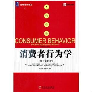著 社 消费者行为学 机械工业出版 等译 符国群 马瑟斯博 霍金斯 美 速发9787111350347 正版