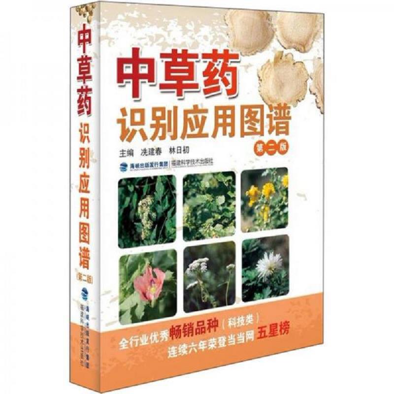 正版速发9787533539986 中草药识别应用图谱 冼建春编 福建科技出版社