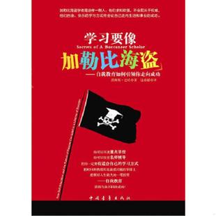 美 巴哈 中国青年出版 速发9787500697640 社 译 学习要像加勒比海盗 边春媛 正版 著