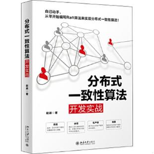 速发9787301312858 北京大学出版 分布式 赵辰 社 一致性算法开发实战 正版