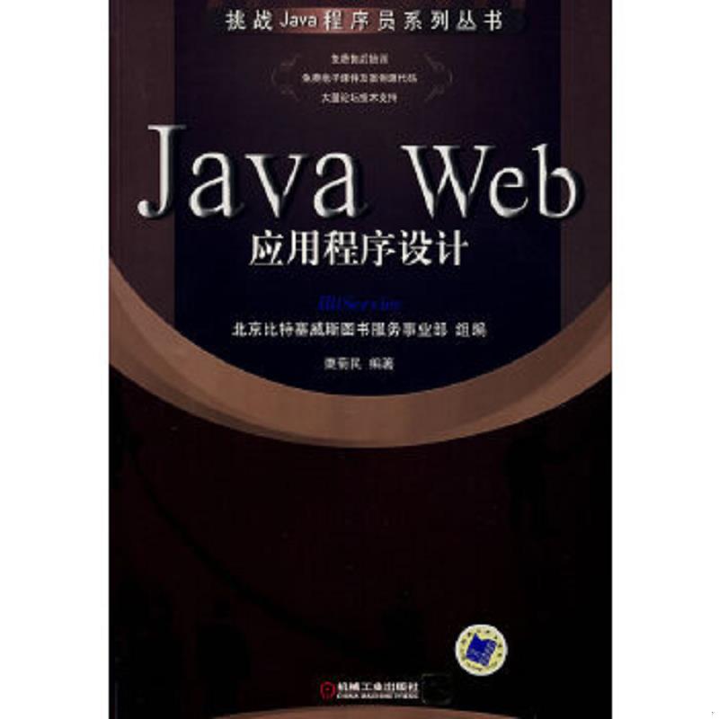 正版速发9787111220268 JavaWeb应用程序设计 北京比特塞威斯图书服务事业部　组编 机械工业出版社