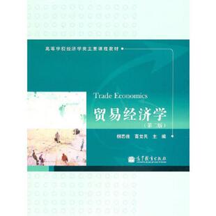 第2版 柳思维 嵩觉民 正版 高等教育出版 贸易经济学 主编 社 速发9787040304169