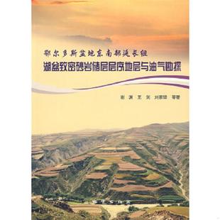 速发9787116041264 地质出版 鄂尔多斯盆地东南部延长组湖盆致密砂岩储层层序地层与油气勘探 等著 社 谢渊 正版