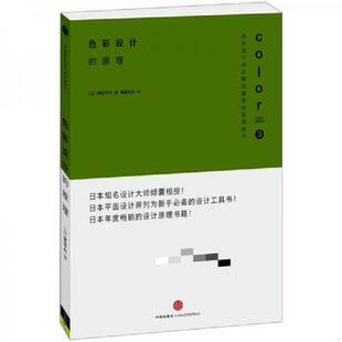 原理 色彩设计 日 伊达千代著 社 正版 中信出版 速发9787508629902