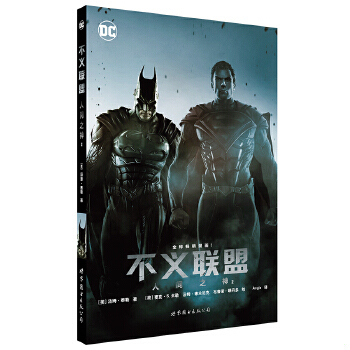 正版速发9787519208035 不义联盟：人间之神2 [美]汤姆·泰勒编剧[美]麦克·S.米勒[美]汤姆·德兰尼克[美]布鲁诺·瑞丹多 世界图
