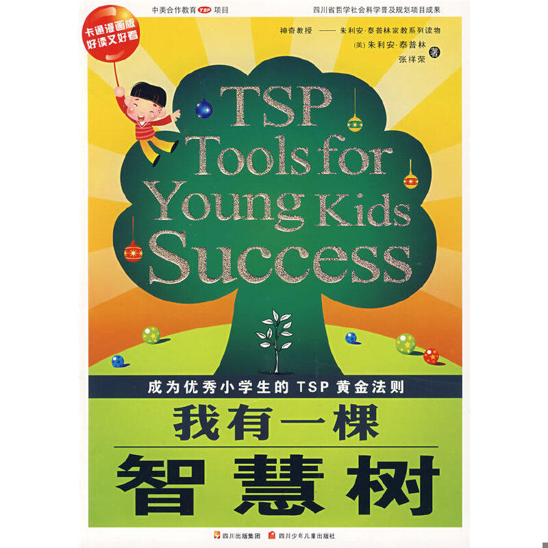 正版速发9787536543096 泰普林家教系列&middot;我有一棵智慧树 （美）朱利安&middot;泰普林,张祥荣著 四川少儿出版社