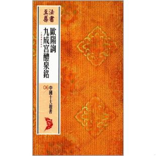 欧阳询九成宫醴泉铭 上海 社编 塑封 速发9787547914182 法书至尊 现货 2印 2019年1版 上海书画出版 正版 印刷极佳 3L32下 全新正版