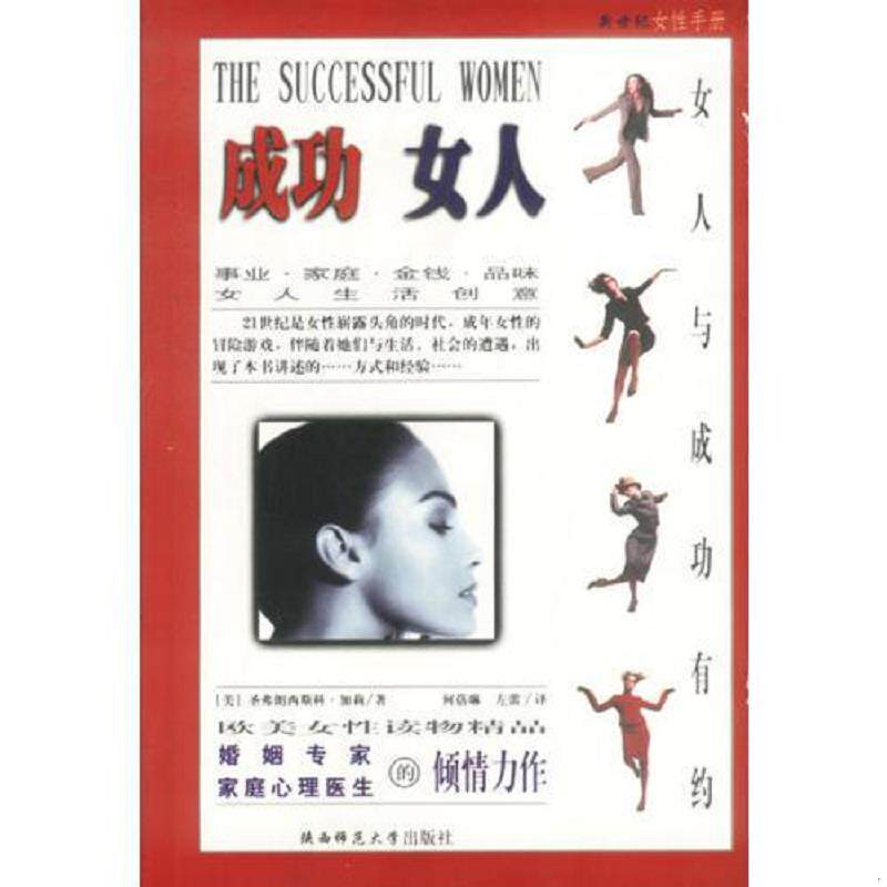 正版速发9787561321881 成功女人：女人与成功有约 (美)圣弗兰西斯科·加莉著,何蓓琳,左蕾译 陕西师范大学出版社