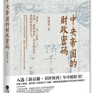 正版速发 9787545911091中央帝国的财政密码【精装】郭建龙鹭江出版社图片