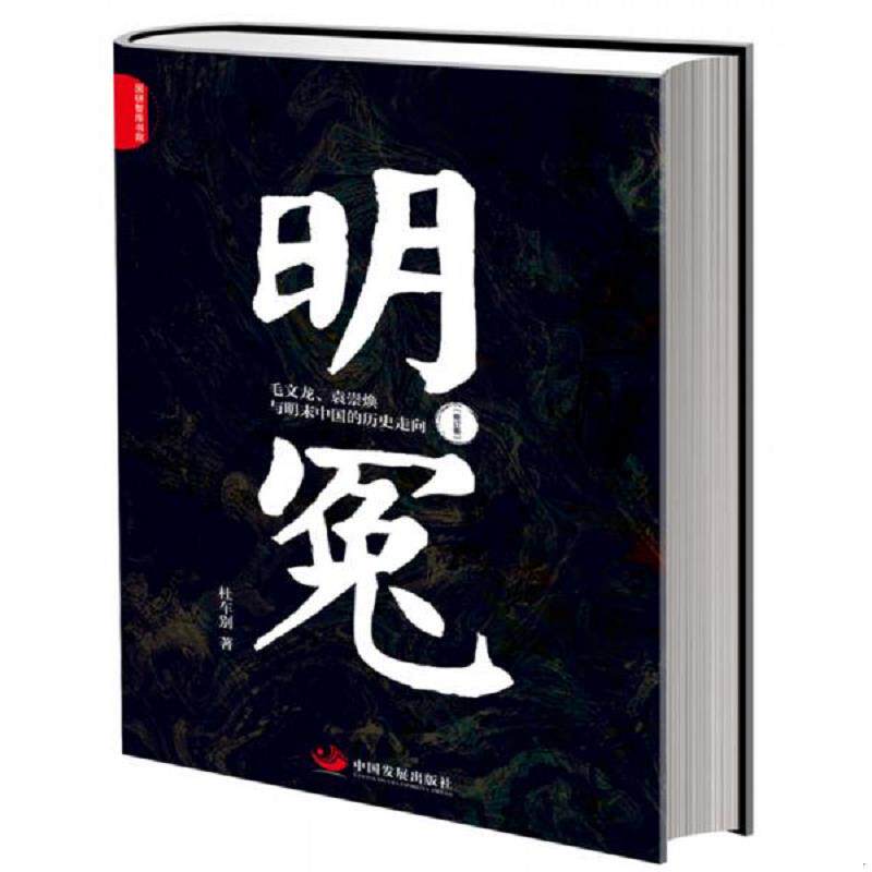 正版速发9787517710257 明冤：毛文龙、袁崇焕与明末中国的历史走向（修订本）未拆封 杜车别著 中国发展出版社