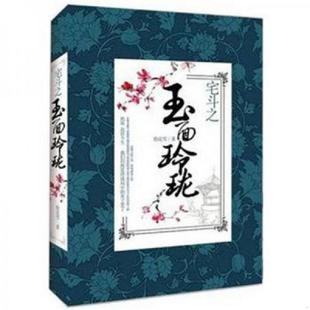 中国华侨出版 正版 聆花雪 宅斗之玉面玲珑 社 速发9787511323972