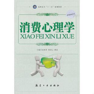 十二五 规划教材：消费心理学 中航出版 速发9787516500033 传媒有限责任公司 等主编 高职高专 汤丽萍 正版 市场营销专业