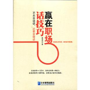速发9787516402887 企业管理出版 赢在职场话技巧：不光会说话 孙浩然 社 还要会听话 正版