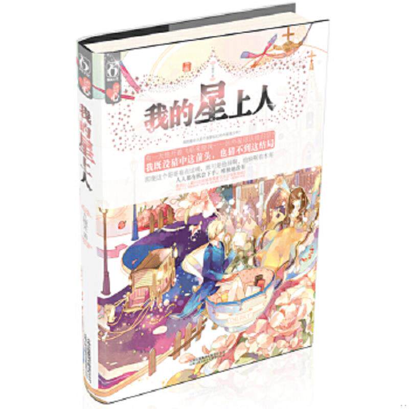 正版速发9787222096332 正版二手图书我的星上人实拍图当天发货 九穗禾 云南人民出版社