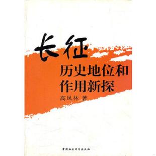 速发9787500470762 中国社会科学出版 长征历史地位和作用新探 著 社 高凤林 正版