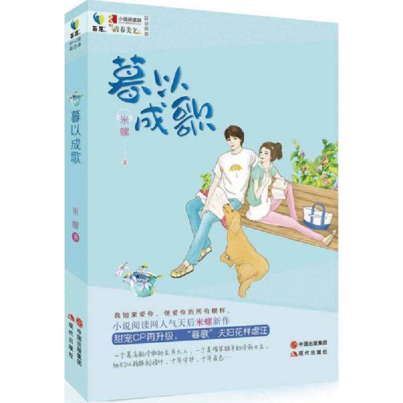 正版速发9787514343090 暮以成歌 米螺 现代出版社